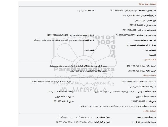 مزایده، سیم کارت 09128194681