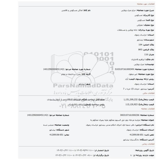 مزایده، منزل ویلایی