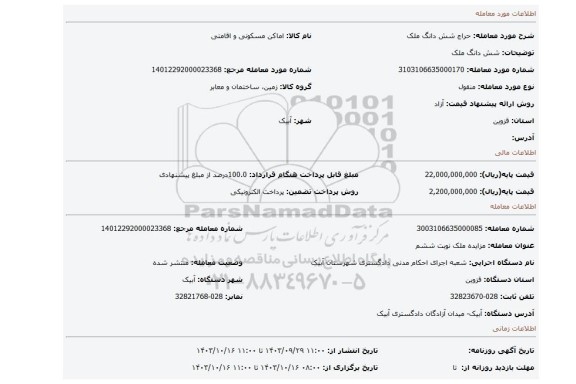 مزایده، شش دانگ ملک