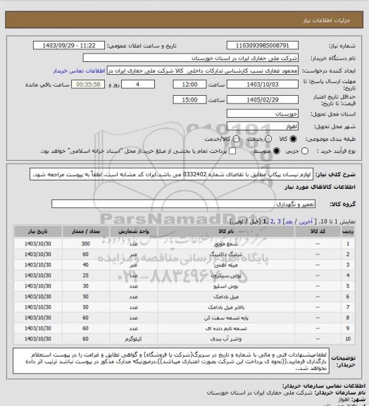 استعلام لوازم نیسان پیکاپ مطابق با تقاضای شماره 0332402 می باشد.ایران کد مشابه است. لطفاً به پیوست مراجعه شود.