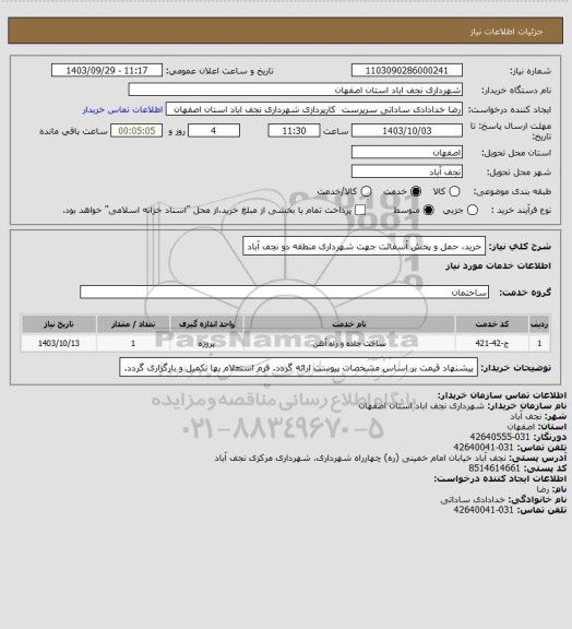 استعلام خرید، حمل و پخش آسفالت جهت شهرداری منطقه دو نجف آباد