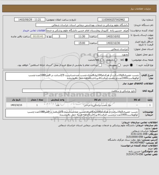 استعلام چسب حصیری5و10سانت از هرکدام100رول9متری-چسب ضدحساسیت 2/5سانت در 9متر1080عدد-چسب لوکوپلاست1000عدد-برچسب اصالتirc-پرداخت6ماهه-حمل بافروشنده