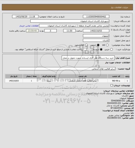 استعلام خرید سه دستگاه کولر گازی ایستاده بصورت تحویل در محل