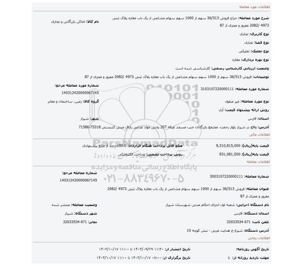 مزایده، فروش 36/513 سهم از 1000 سهم سهام مشاعی از یک باب مغازه پلاک ثبتی 4973 /2082 مفروز و مجزی از 87