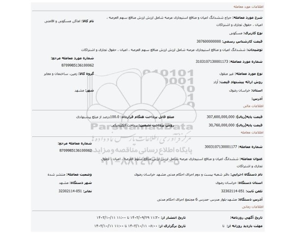 مزایده، ششدانگ اعیان و منافع استیجاری عرصه  شامل ارزش ارزش منافع سهم العرصه ، اعیان ، حقوق تجاری و اشتراکات