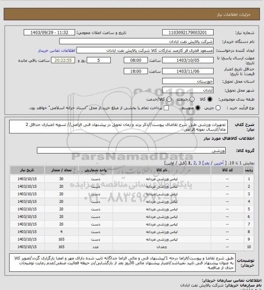 استعلام تجهیزات ورزشی
طبق شرح تقاضای پیوست//ذکر برند و زمان تحویل در پیشنهاد فنی الزامی// تسویه اعتباری حداقل 2 ماه//ارسال نمونه الزامی