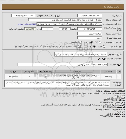 استعلام تعمیرات راهدارخانه قبر حسین(خرید انشعاب و لوله کشی گاز)