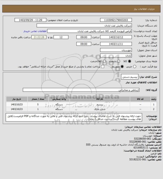 استعلام بیسیم دستی