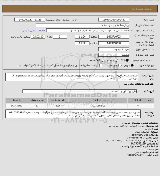 استعلام باتری12ولت،65آمپرخشک جهت یوپی اس/تاریخ تولیدبه روز/حداقل2سال گارانتی درج در فاکتور/برندصباباتری و زیرمجموعه آن مورد تایید نیست/ضداشتعال