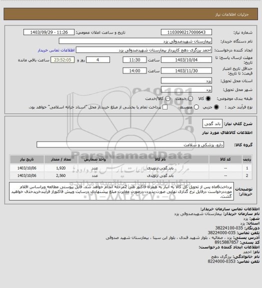 استعلام باند گچی