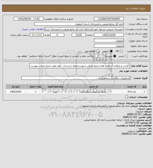 استعلام گشت و مراقبت از عرصه های منابع طبیعی شهرستانهای اردستان ، نطنز طبق شرح خدمات پیوست