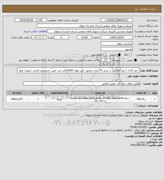 استعلام حفر کانال با بیل مکانیکی با عرض 75سانت وعمق 1متر بطول 10300متر بابت تعیین حدودومرز اراضی شهرک عطار