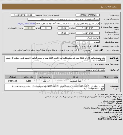 استعلام باند سفید5سانت 2.5یارد 2000 عدد-باند سفید10سانت 2.5یارد 3000 عدد -برچسب اصالت irc معتبر-هزینه حمل با فروشنده-کاتالوگ مشابه