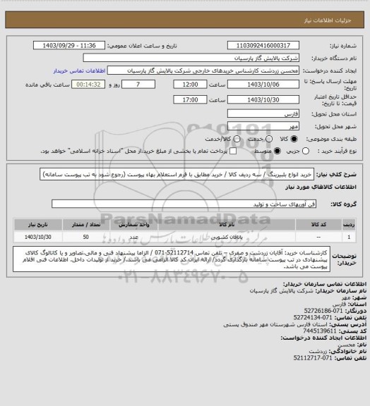 استعلام خرید انواع بلبیرینگ / سه ردیف کالا / خرید مطابق با فرم استعلام بهاء پیوست (رجوع شود به تب پیوست سامانه)