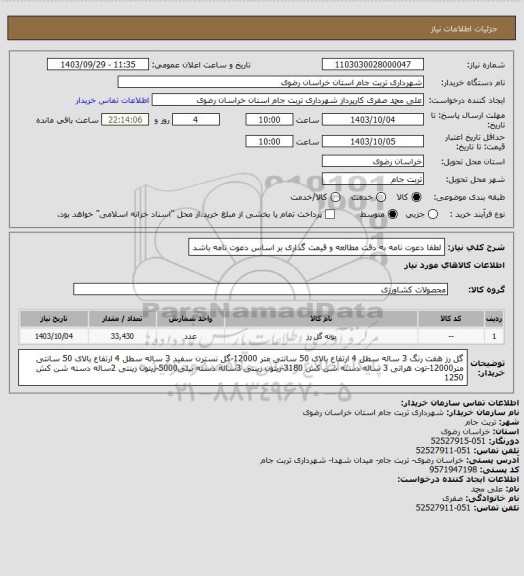 استعلام لطفا دعوت نامه به دقت مطالعه و قیمت گذاری بر اساس دعوت نامه باشد