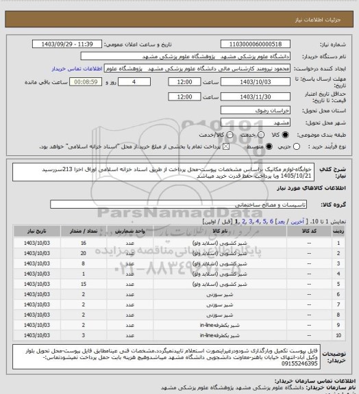 استعلام خوابگاه-لوازم مکانیک براساس مشخصات پیوست-محل پرداخت از طریق اسناد خزانه اسلامی اوراق اخزا 213سررسید 1405/10/21 وبا پرداخت حفظ قدرت خرید میباشد