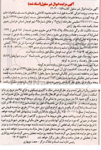 مزایده فروش ششدانگ پلاک 275 فرعی مفروز و مجزی شده از 151 فرعی از 279 اصلی 