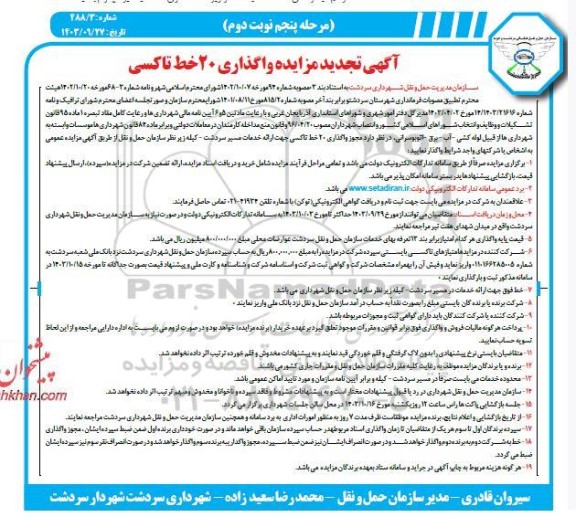 مرحله پنجم تجدید مزایده واگذاری 20 خط تاکسی - نوبت دوم