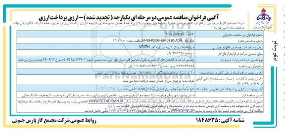 تجدید مناقصه عمومی خرید قطعات یدکی گیربکس دور متغیر VOITH- نوبت دوم 