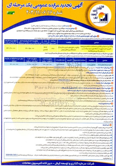 تجدید مزایده واگذاری استیجاری فضایی به مساحت 480 مترمربع و ... 