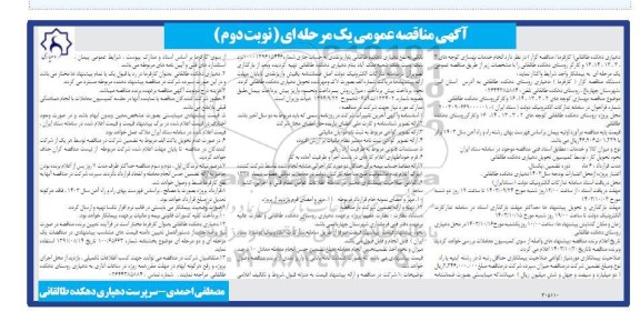 مناقصه انجام خدمات بهسازی کوچه های ...نوبت دوم