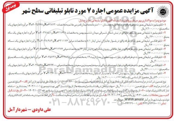 آگهی مزایده عمومی اجاره 7 مورد تابلو تبلیغاتی سطح شهر