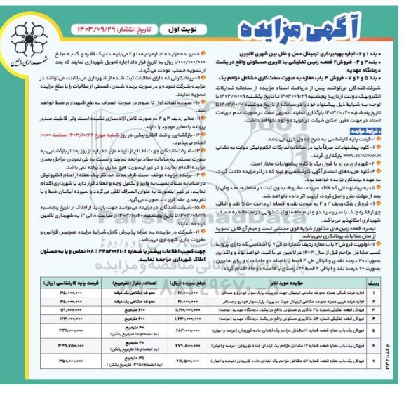 مزایده اجاره بهره برداری ترمینال حمل و نقل بین شهری و فروش دو قطعه زمین ...