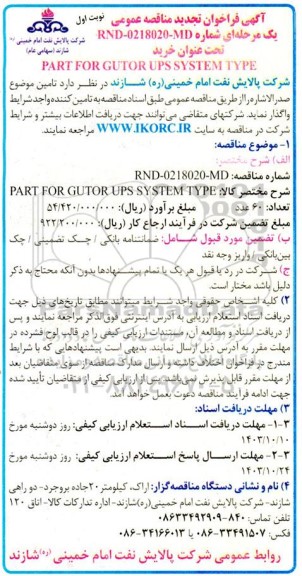 فراخوان تجدید مناقصه خرید PART FOR GUTOR UPS SYSTEM TYPE 