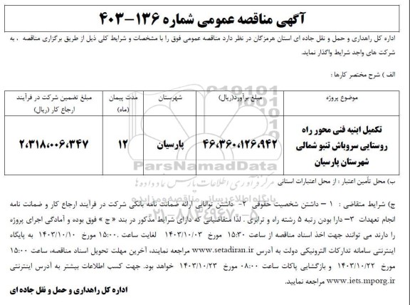 مناقصه  تکمیل ابنیه فنی محور راه روستایی سروباش تنبو شمالی