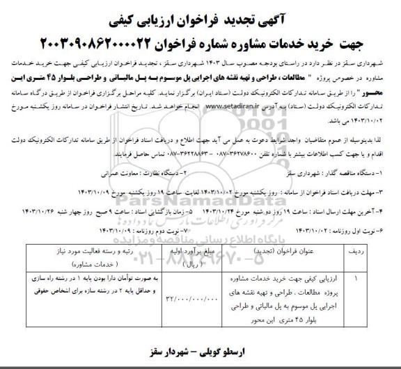  مزایده  فروش 10 قطعه از زمین های تفکیکی