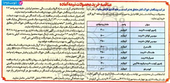 مناقصه خرید محصولات پروتئینی نیمه آماده نوبت دوم 