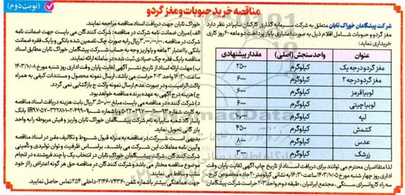 مناقصه خرید حبوبات و مغز گردو  نوبت دوم 