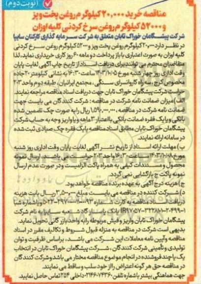 مناقصه خرید 20.000 کیلوگرم روغن پخت پز و 52000 کیلوگرم روغن سرخ کردنی کلیه اوزان - نوبت دوم 