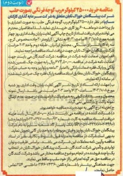 مناقصه خرید 25000 کیلوگرم رب گوجه فرنگی بصورت حلب   - نوبت دوم 