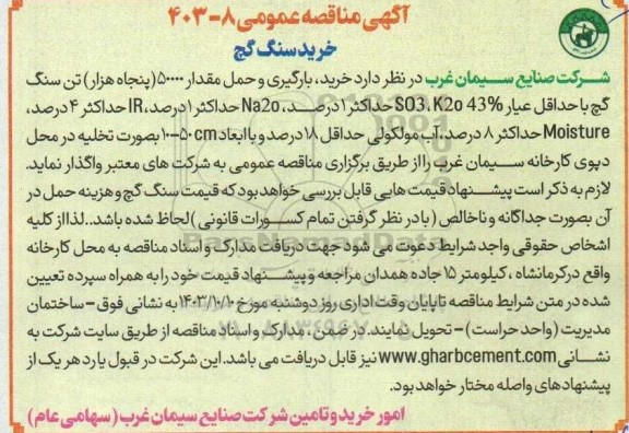 مناقصه عمومی 8-403خرید سنگ گچ