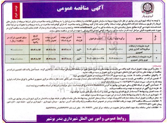 مناقصه خرید ملزومات ارتباطات میکروداکت گذاری پایش تصویری و ... نوبت دوم