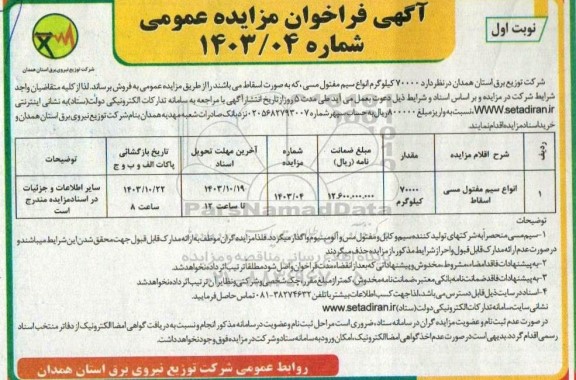 مزایده 70000 کیلوگرم انواع سیم مفتول مسی 