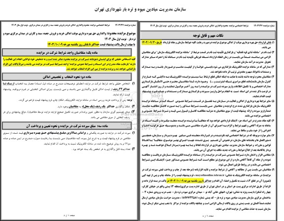  مزایده محدود واگذاری حق بهره برداری موقت اماکن خرید و فروش جعبه، سبد و کارتن در میدان مرکزی میوه و تره