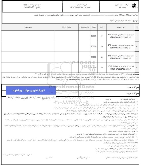 استعلام خرید کابل دراب ببرولی 3 مهار