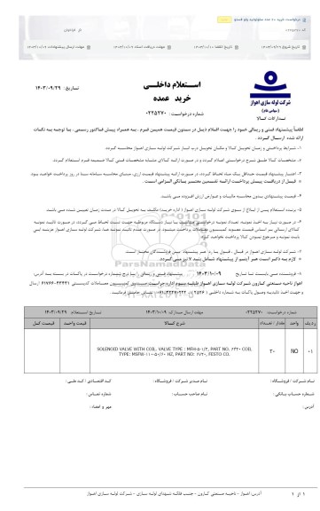 استعلام  خرید 20 عدد سئونوئید ولو فستو 