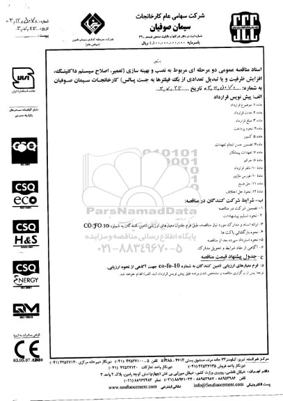 مناقصه نصب و بهینه سازی تعمیر اصلاح سیستم داکتینگ افزایش ظرفیت و یا تبدیل تعدادی از یک فیلترها به جت پالس