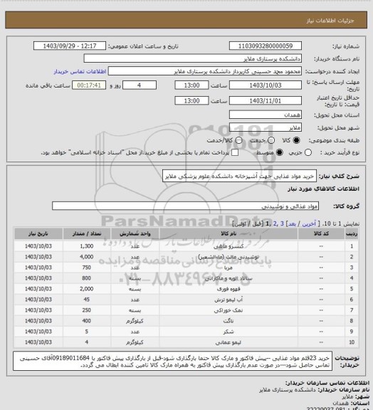 استعلام خرید مواد غذایی جهت آشپزخانه دانشکده علوم پزشکی ملایر