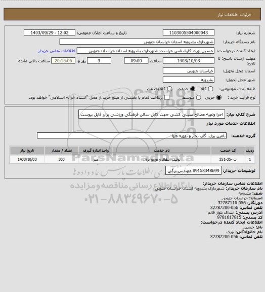 استعلام اجرا وتهیه مصالح سینی کشی جهت کابل سالن فرهنگی ورزشی برابر فایل پیوست