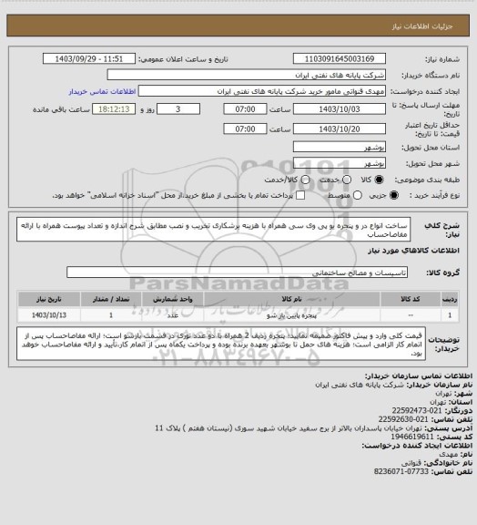 استعلام ساخت انواع در و پنجره یو پی وی سی همراه با هزینه برشکاری تخریب و نصب مطابق شرح اندازه و تعداد پیوست همراه با ارائه مفاصاحساب