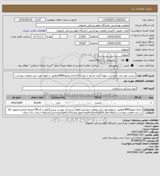 استعلام شصت هزار عدد اتولانست نمونه گیری پاشنه پا نوزادG21/دارای مجوزIMED/مطابق با نمونه مورد تایید معاونت بهداشت