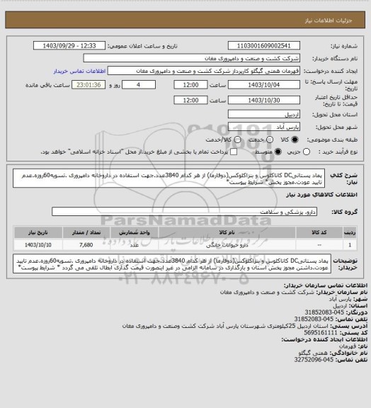 استعلام پماد پستانیDC کاناکلوس و بنزاکلوکس(دوفارما) از هر کدام 3840عدد.جهت استفاده در داروخانه دامپروری .تسویه60روزه.عدم تایید عودت.مجوز پخش* شرایط پیوست*