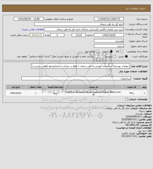 استعلام عملیات بهسازی ساختمان آموزش راه آهن شمال 1 واقع در خزرآباد ساری(مجتمع رفاهی پارمیس)