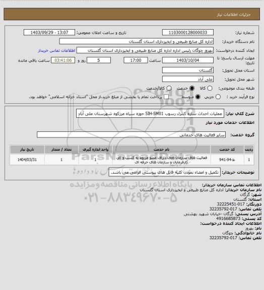 استعلام عملیات احداث سازه کنترل رسوب SIH-SM01 حوزه سیاه مرزکوه شهرستان علی آباد