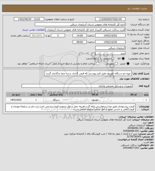 استعلام تهیه دو دستگاه تلویزیون طبق فرم پیوستی که قیمن گذاری شده حتما بارگذاری گردد.