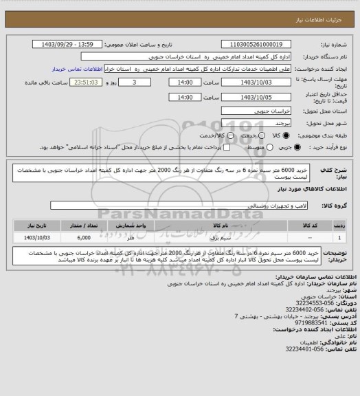 استعلام خرید 6000 متر سیم نمره 6 در سه رنگ متفاوت از هر رنگ 2000 متر جهت اداره کل کمیته امداد خراسان جنوبی با مشخصات لیست پیوست